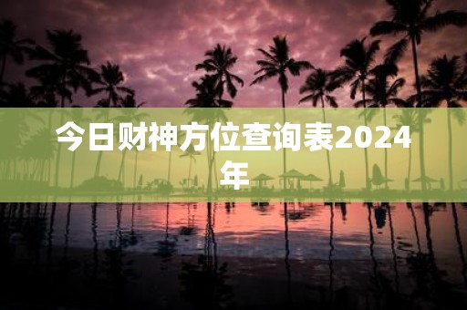 今日财神方位查询表2025年
