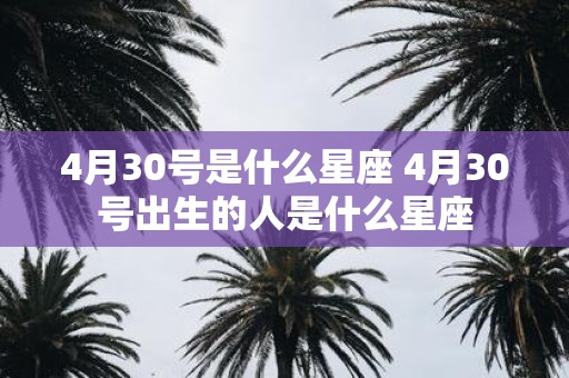4月30号是什么星座 4月30号出生的人是什么星座