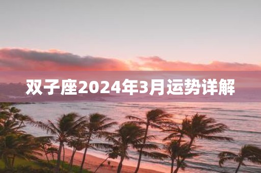 双子座2025年3月运势详解