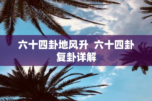 六十四卦地风升 六十四卦复卦详解