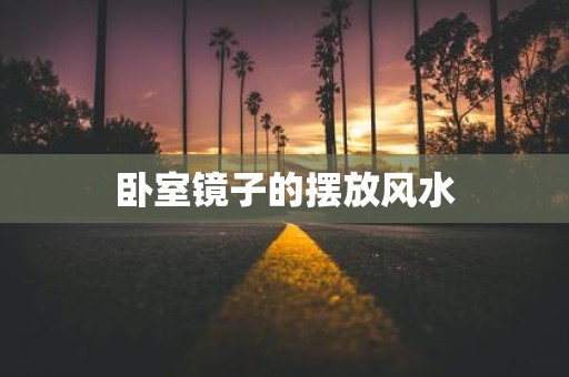卧室镜子的摆放风水