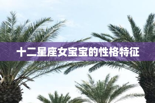 十二星座女宝宝的性格特征
