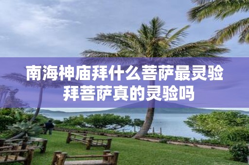 南海神庙拜什么菩萨最灵验 拜菩萨真的灵验吗