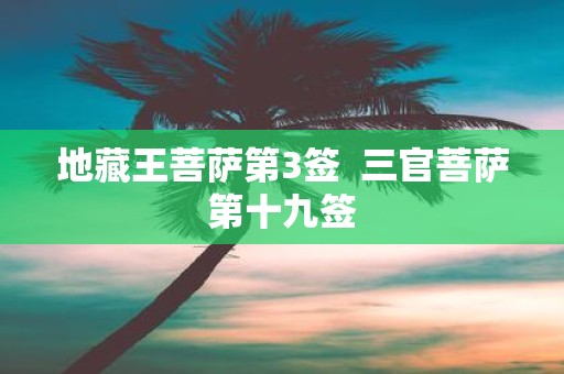 地藏王菩萨第3签 三官菩萨第十九签