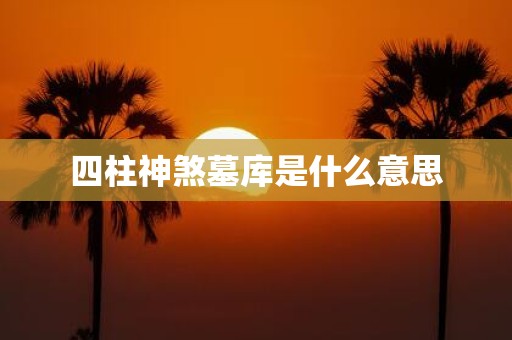 四柱神煞墓库是什么意思