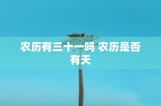 农历有三十一吗 农历是否有天