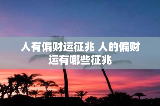 人有偏财运征兆 人的偏财运有哪些征兆
