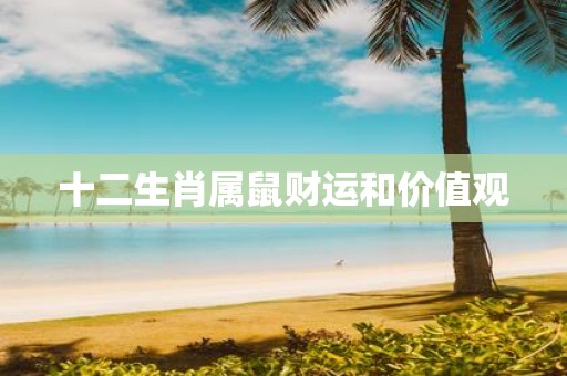 十二生肖属鼠财运和价值观