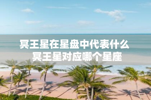 冥王星在星盘中代表什么 冥王星对应哪个星座