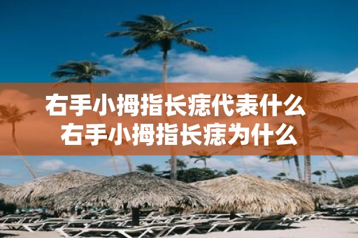 右手小拇指长痣代表什么 右手小拇指长痣为什么