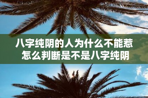 八字纯阴的人为什么不能惹 怎么判断是不是八字纯阴
