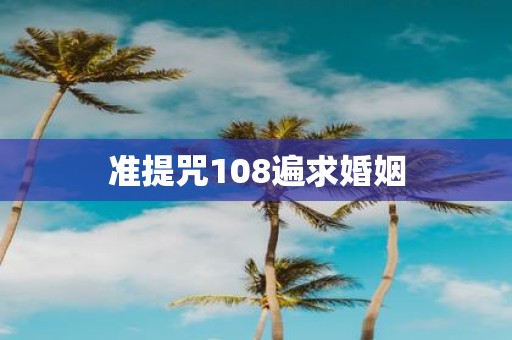 准提咒108遍求婚姻