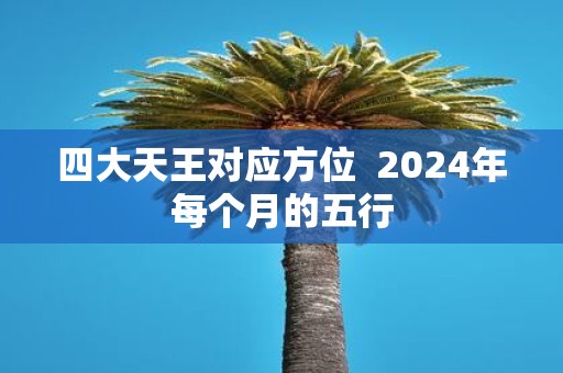 四大天王对应方位 2025年每个月的五行