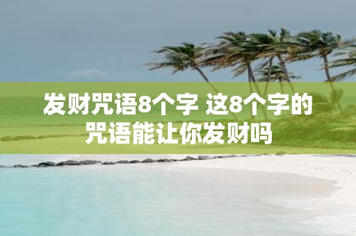 发财咒语8个字 这8个字的咒语能让你发财吗