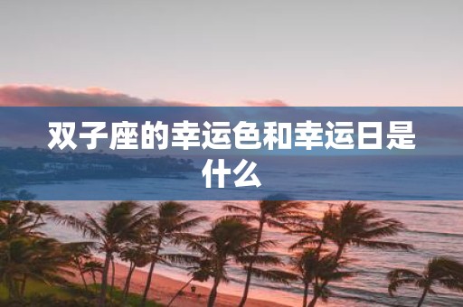 双子座的幸运色和幸运日是什么