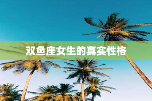 双鱼座女生的真实性格