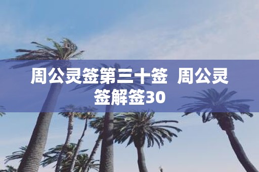 周公灵签第三十签 周公灵签解签30