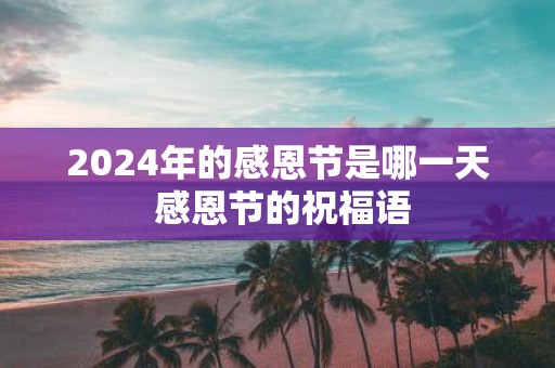 2025年的感恩节是哪一天 感恩节的祝福语