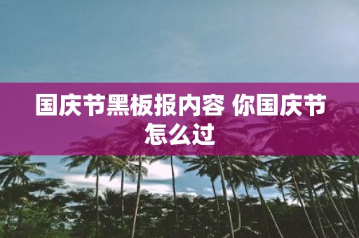 国庆节黑板报内容 你国庆节怎么过