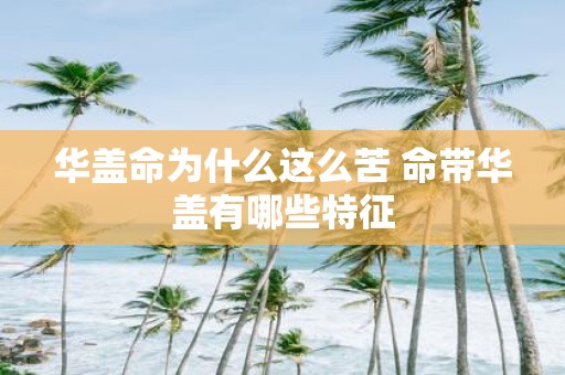 华盖命为什么这么苦 命带华盖有哪些特征