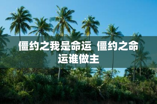 僵约之我是命运 僵约之命运谁做主
