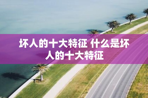 坏人的十大特征 什么是坏人的十大特征