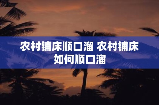 农村铺床顺口溜 农村铺床如何顺口溜
