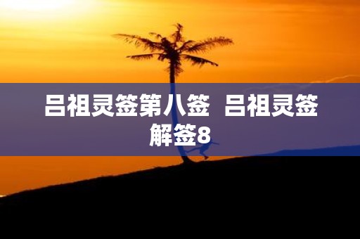 吕祖灵签第八签 吕祖灵签解签8