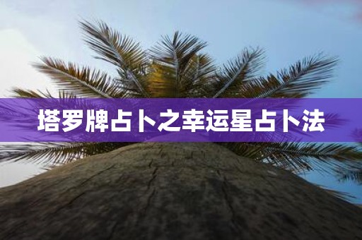 塔罗牌占卜之幸运星占卜法