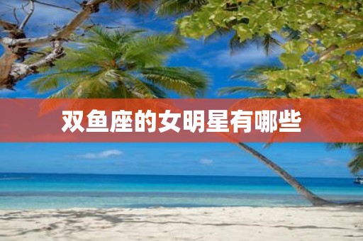 双鱼座的女明星有哪些