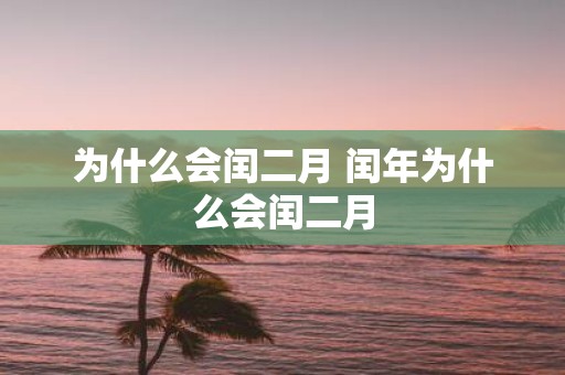 为什么会闰二月 闰年为什么会闰二月