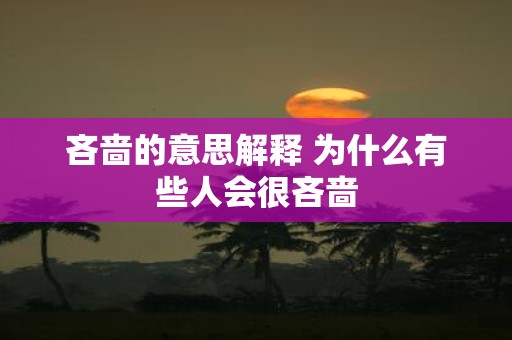 吝啬的意思解释 为什么有些人会很吝啬