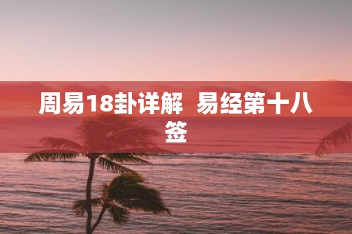 周易18卦详解 易经第十八签
