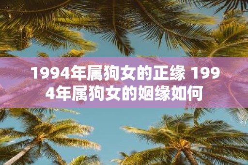 1994年属狗女的正缘 1994年属狗女的姻缘如何