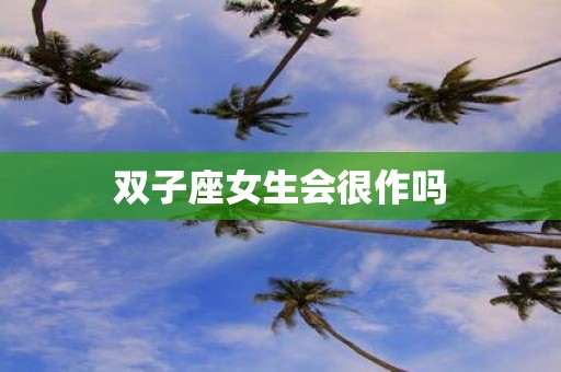 双子座女生会很作吗
