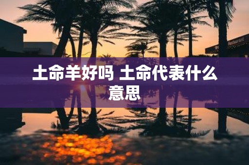 土命羊好吗 土命代表什么意思