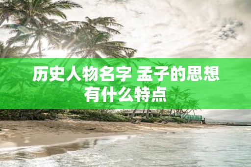 历史人物名字 孟子的思想有什么特点