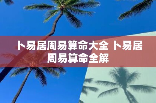 卜易居周易算命大全 卜易居周易算命全解