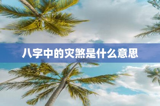 八字中的灾煞是什么意思