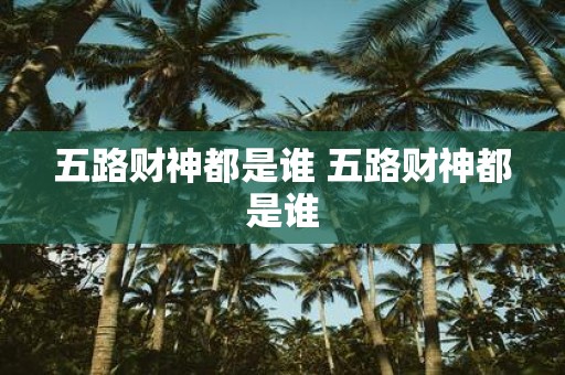 五路财神都是谁 五路财神都是谁