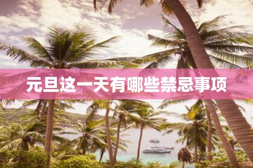 元旦这一天有哪些禁忌事项