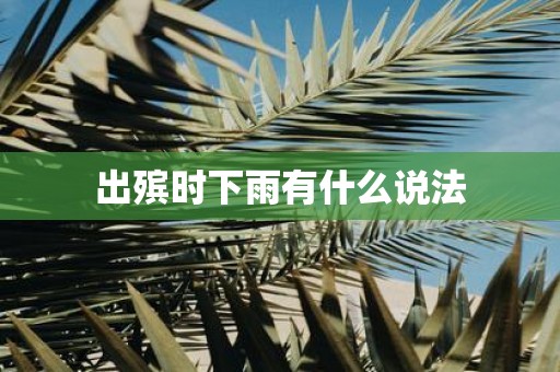 出殡时下雨有什么说法