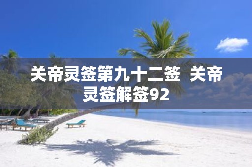 关帝灵签第九十二签 关帝灵签解签92