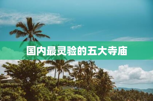 国内最灵验的五大寺庙