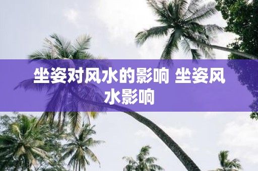 坐姿对风水的影响 坐姿风水影响