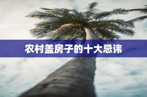 农村盖房子的十大忌讳