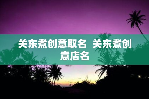 关东煮创意取名 关东煮创意店名