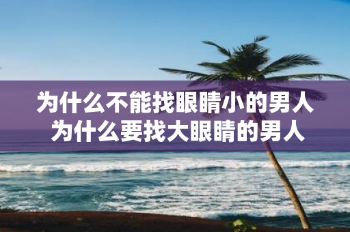 为什么不能找眼睛小的男人 为什么要找大眼睛的男人