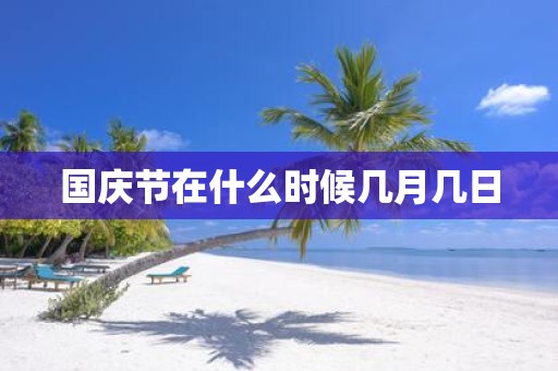 国庆节在什么时候几月几日