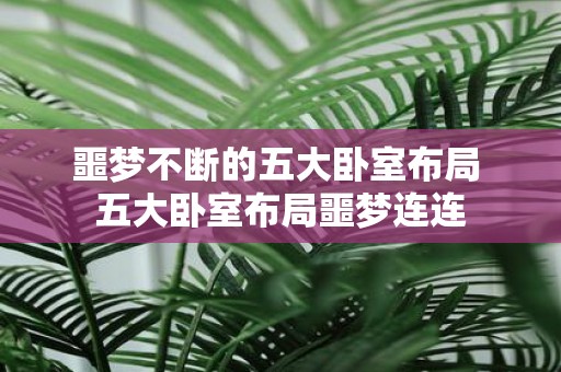 噩梦不断的五大卧室布局 五大卧室布局噩梦连连